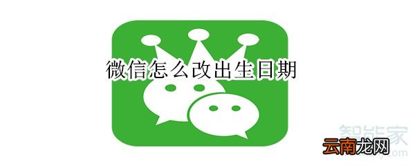 微信怎么改出生日期