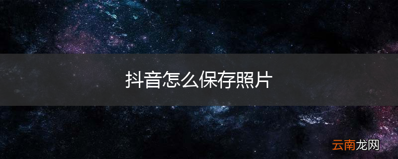抖音怎么保存照片