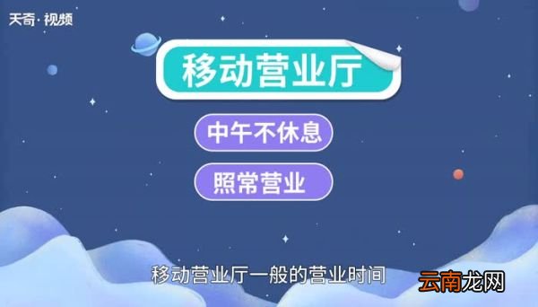 移动营业厅营业时间中午休息吗 移动营业厅中午有休息时间吗