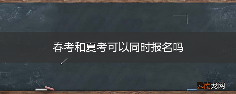 春考和夏考可以同时报名吗