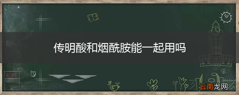 传明酸和烟酰胺能一起用吗