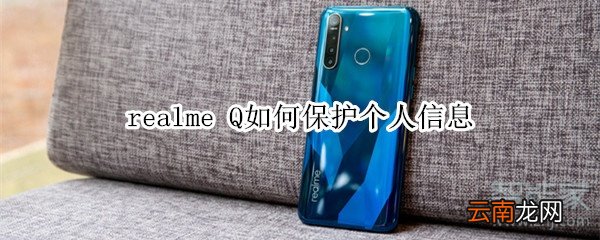 realme Q如何保护个人信息