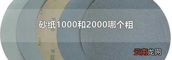 砂纸1000和2000哪个粗