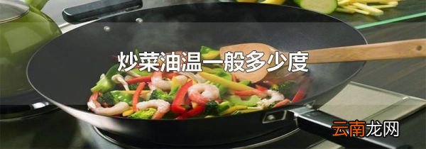 炒菜油温一般多少度