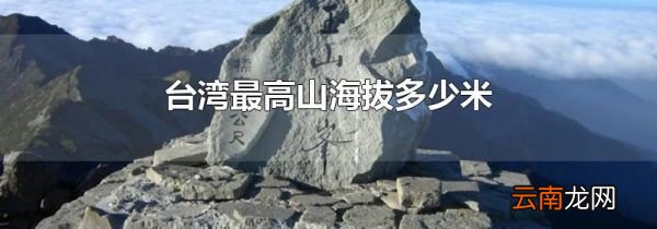 台湾最高山海拔多少米