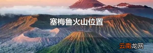 塞梅鲁火山位置