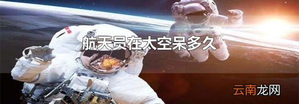 航天员在太空呆多久