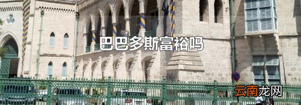 巴巴多斯富裕吗