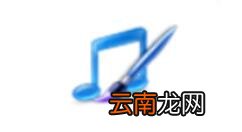音频编辑专家把歌曲串烧的图文操作