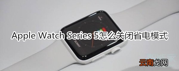 Apple Watch Series 5怎么关闭省电模式
