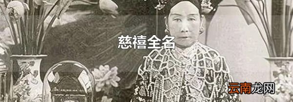 慈禧全名