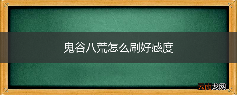 鬼谷八荒怎么刷好感度