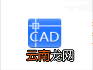 迅捷CAD编辑器打印出文件的图文操作