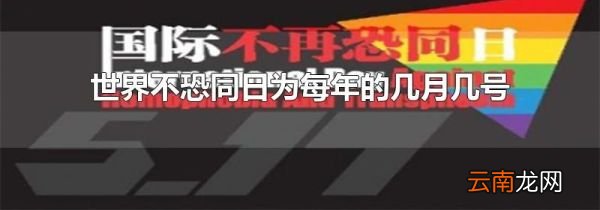 世界不恐同日为每年的几月几号