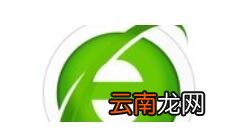 在360浏览器里查看内核的基础操作