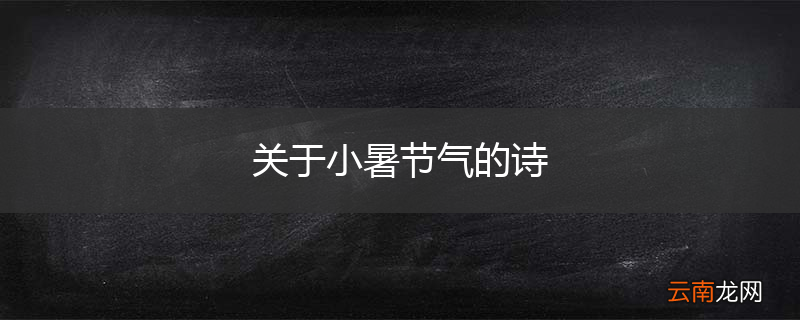 关于小暑节气的诗