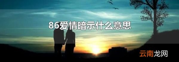 86爱情暗示什么意思