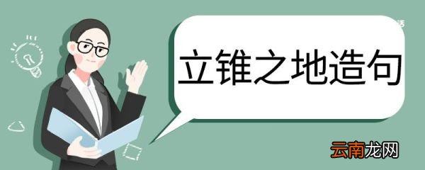 立锥之地造句 立锥之地的意思