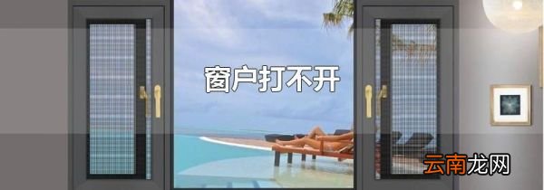 窗户打不开