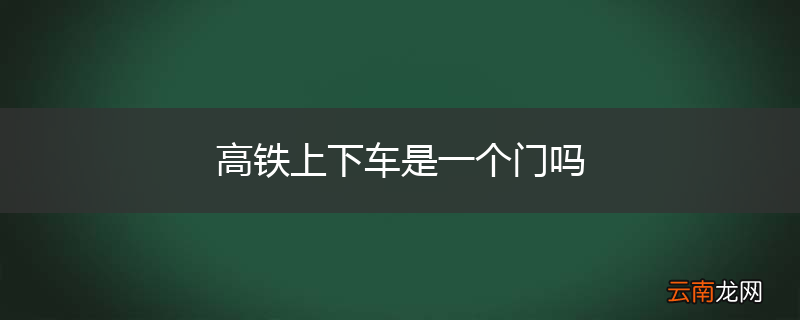 高铁上下车是一个门吗