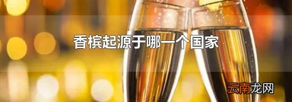 香槟起源于哪一个国家