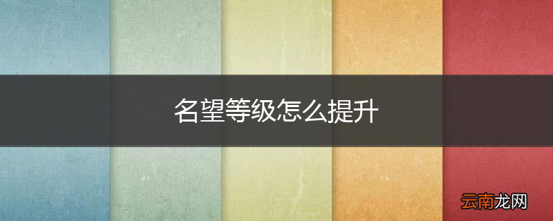 名望等级怎么提升