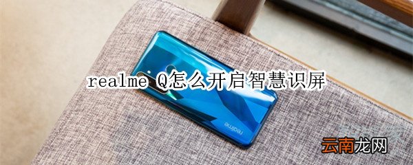 realme Q怎么开启智慧识屏