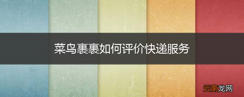 菜鸟裹裹如何评价快递服务
