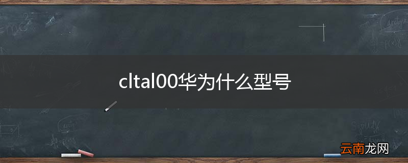 cltal00华为什么型号