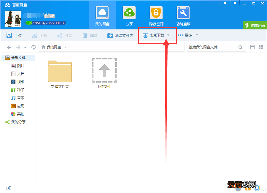 百度网盘使用bt种子下载文件的图文操作