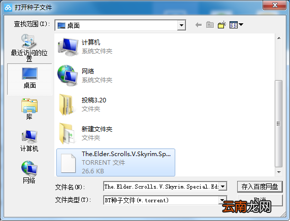 百度网盘使用bt种子下载文件的图文操作