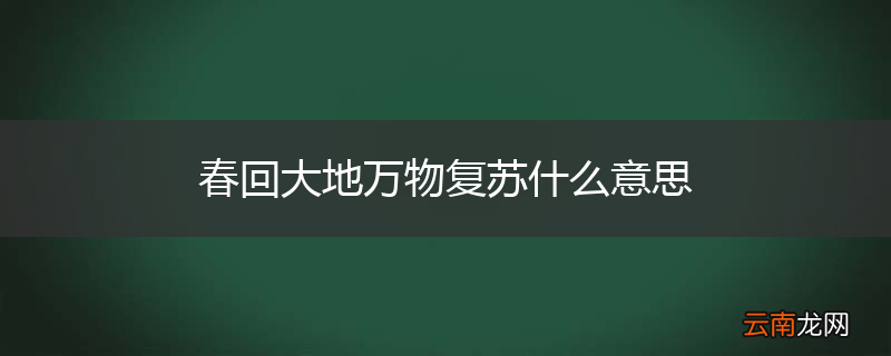 春回大地万物复苏什么意思