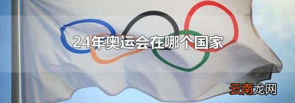 24年奥运会在哪个国家