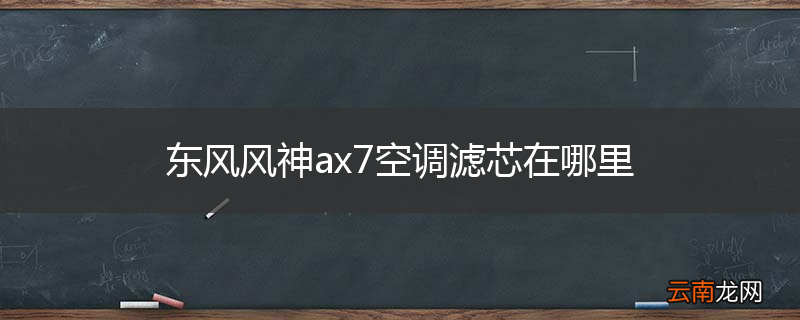 东风风神ax7空调滤芯在哪里