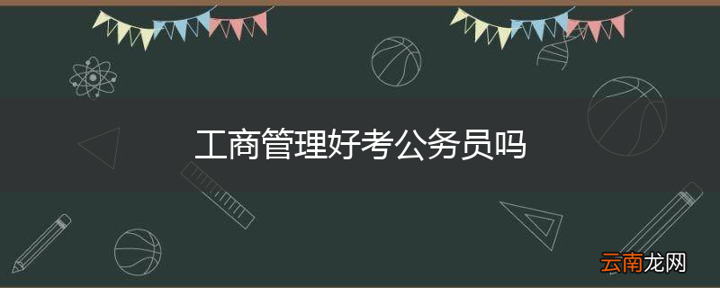 工商管理好考公务员吗
