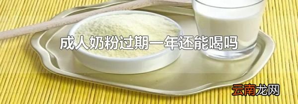 成人奶粉过期一年还能喝吗