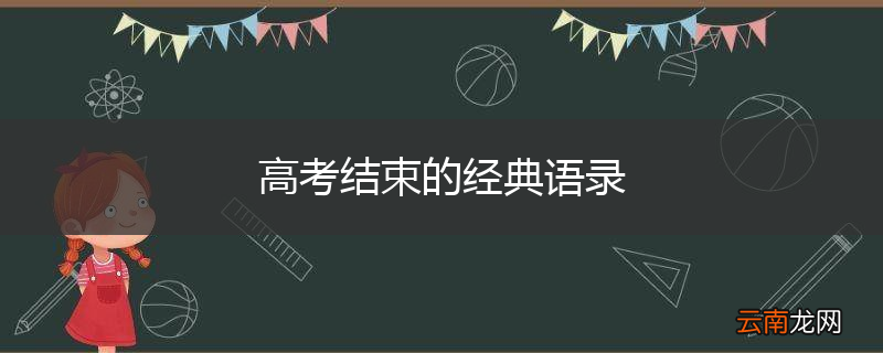 高考结束的经典语录