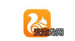 UC浏览器关掉通知栏工具的基础操作