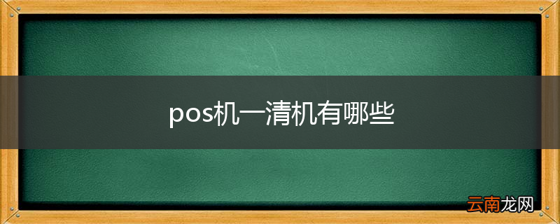 pos机一清机有哪些