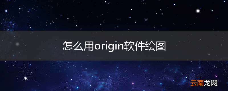怎么用origin软件绘图