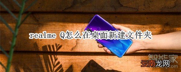 realme Q怎么在桌面新建文件夹