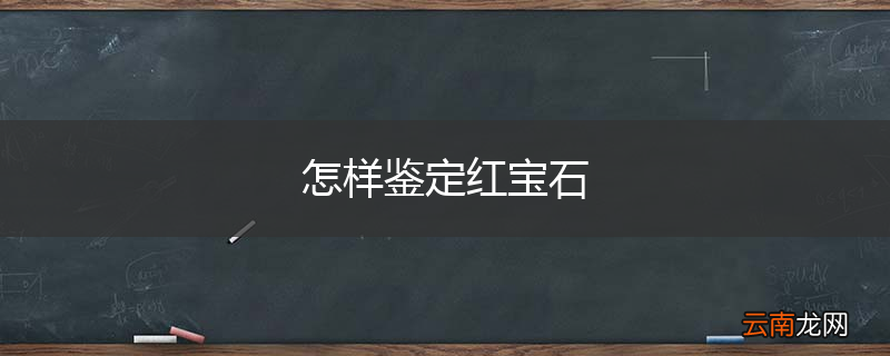 怎样鉴定红宝石
