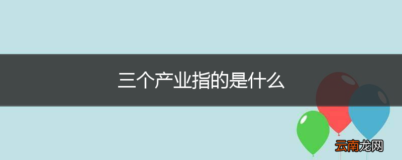 三个产业指的是什么