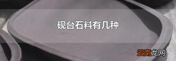 砚台石料有几种