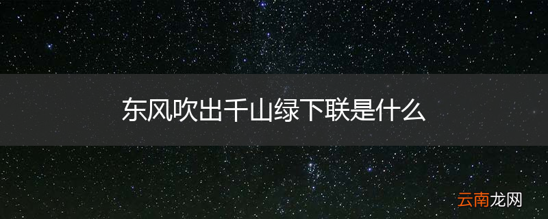东风吹出千山绿下联是什么