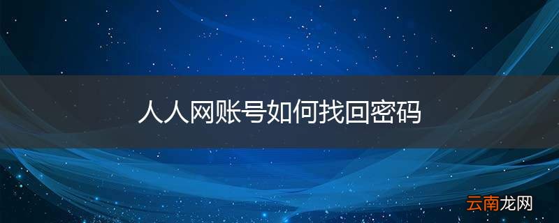 人人网账号如何找回密码