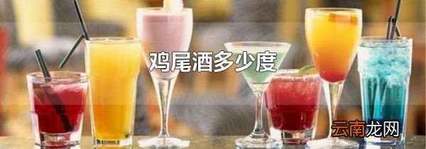 鸡尾酒多少度
