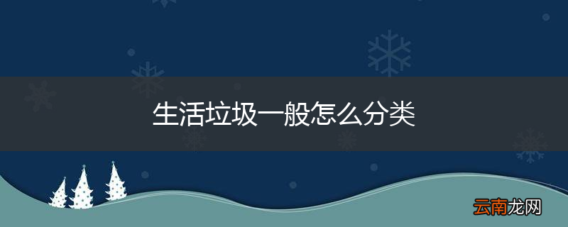 生活垃圾一般怎么分类