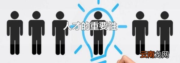 人才的重要性
