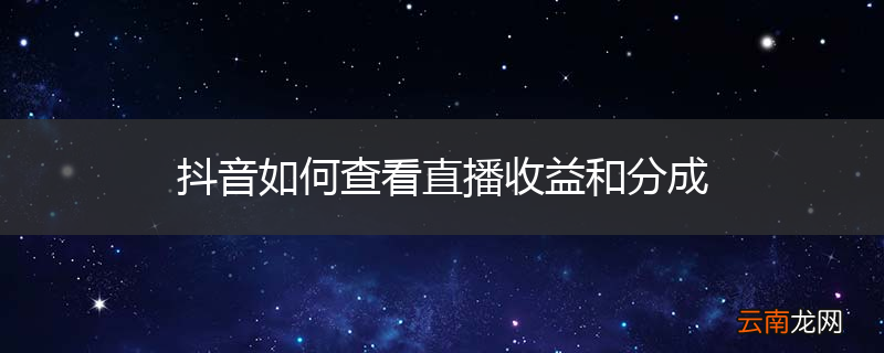抖音如何查看直播收益和分成